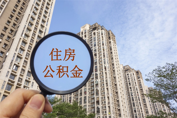 郴州在职期间公积金能取出来吗（在职期间公积金可以取吗）