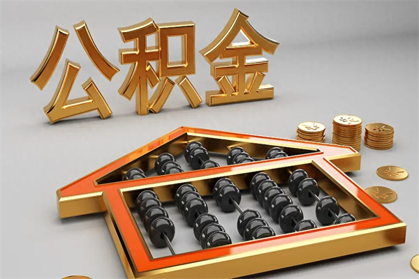 郴州退休了公积金怎么取（退休后怎么取出公积金）