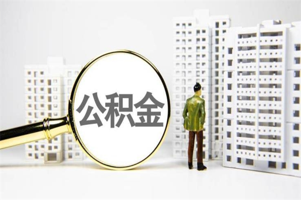 郴州市公积金怎样可以全部取（市公积金能取出来吗）