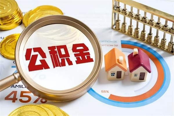 郴州离职公积金取（离职了取住房公积金需要什么手续）