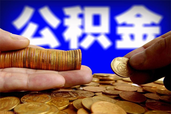 郴州离职多久住房公积金可以取出来（离职多久公积金可以提现出来）