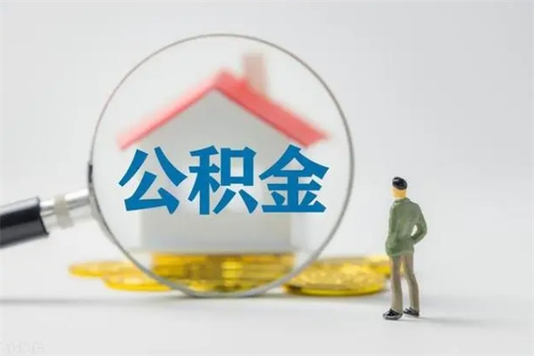 郴州提公积金资料（提住房公积金流程）