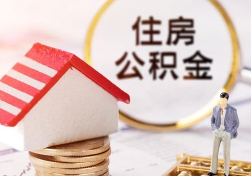 郴州个人住房公积金如何取出（个人住房公积金如何取出来）