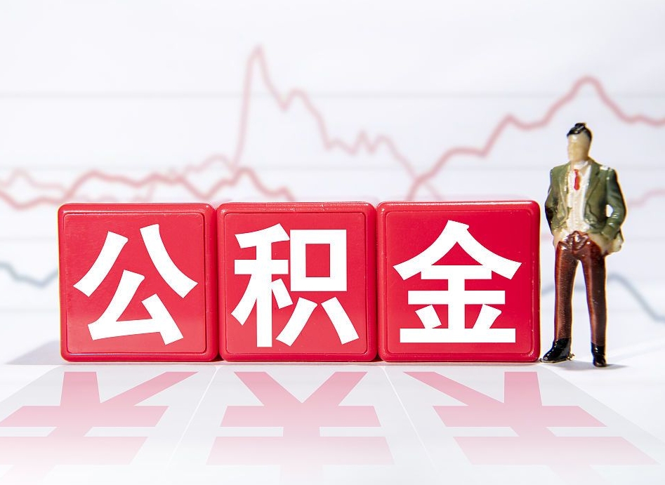 郴州公积金代提怎么操作（公积金代提有风险吗）