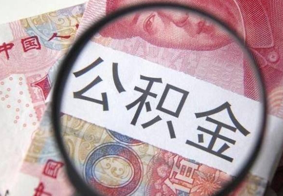 郴州市离职后公积金怎么取（本市离职后公积金怎么取）