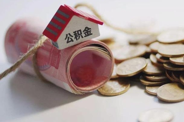 郴州离职后住房公积金怎么提出来（离职后住房公积金提取流程）