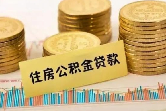 郴州市公积金怎样可以全部取（市公积金能取出来吗）