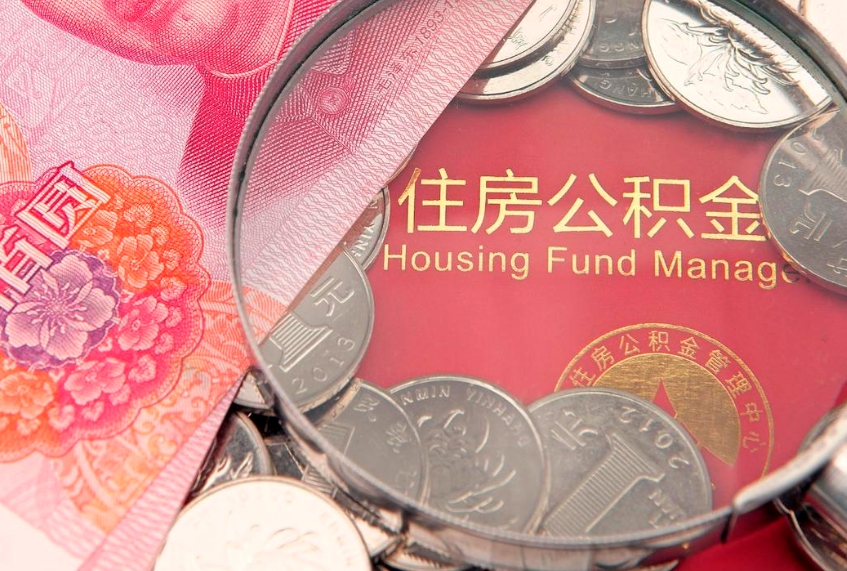 郴州在职可以取住房公积金吗（在职能否提取住房公积金）