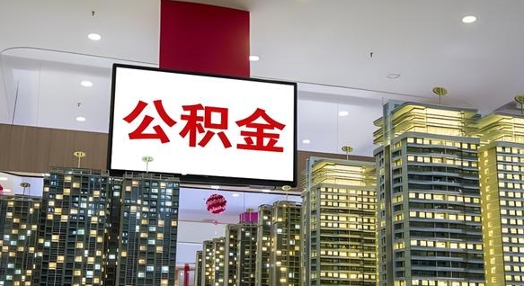 郴州公积金代提（代提公积金可靠吗）