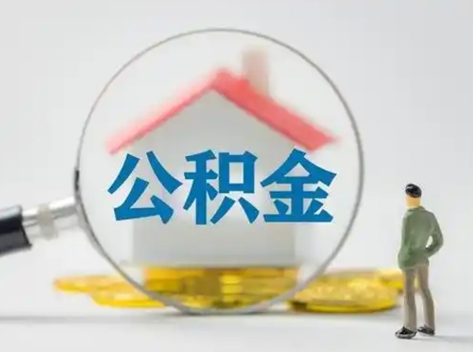 郴州部分公积金取出（提取部分住房公积金）