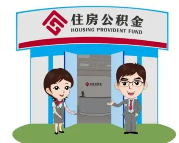 郴州个人公积金怎么提出来（住房公积金个人怎么提取余额）