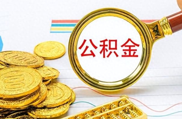 郴州离职报告取公积金（提取住房公积金的离职证明模板）